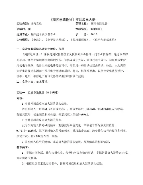【免费下载】测控电路实验报告