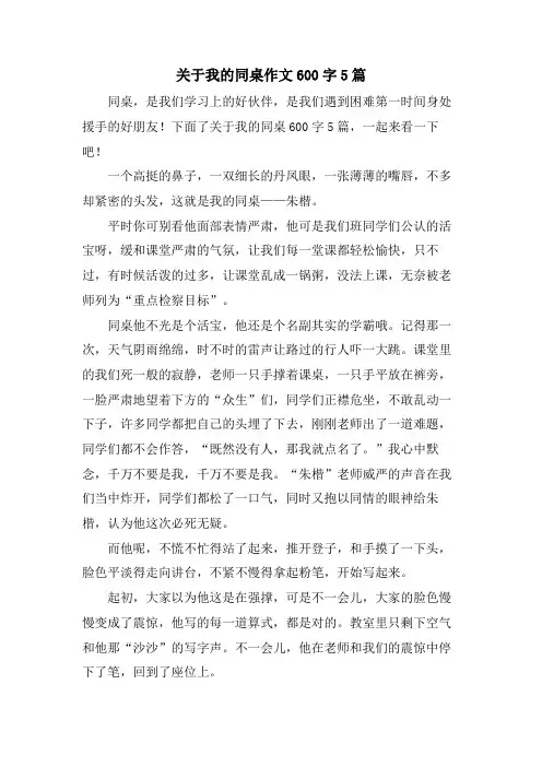 关于我的同桌作文600字5篇