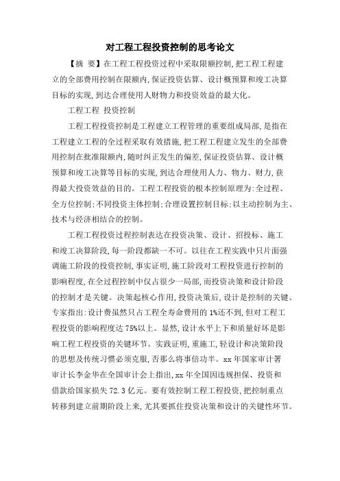对工程项目投资控制的思考论文
