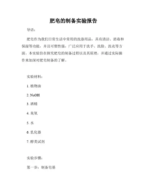 肥皂的制备实验报告
