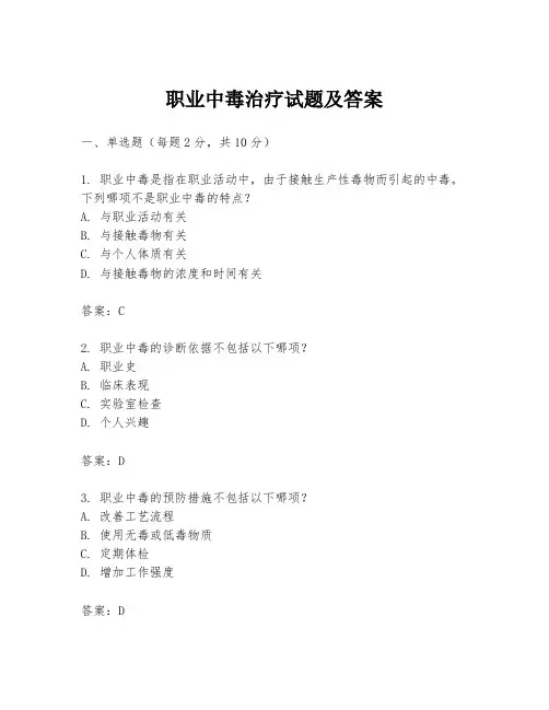 职业中毒治疗试题及答案