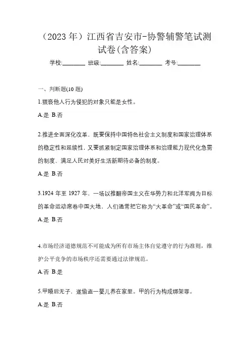 (2023年)江西省吉安市-协警辅警笔试测试卷(含答案)