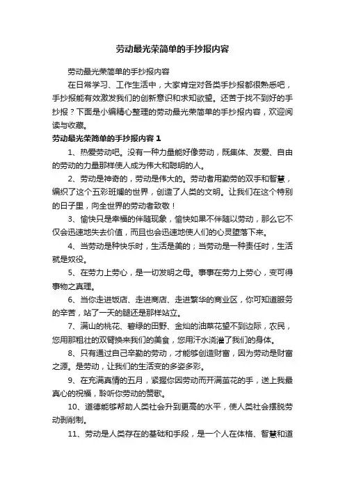 劳动最光荣简单的手抄报内容