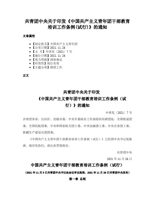 共青团中央关于印发《中国共产主义青年团干部教育培训工作条例(试行)》的通知