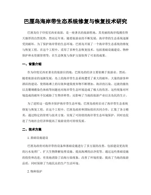 巴厘岛海岸带生态系统修复与恢复技术研究