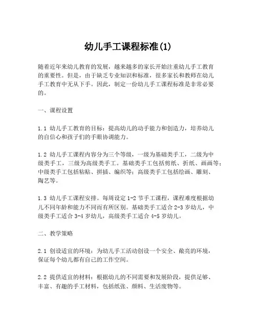 幼儿手工课程标准(1)