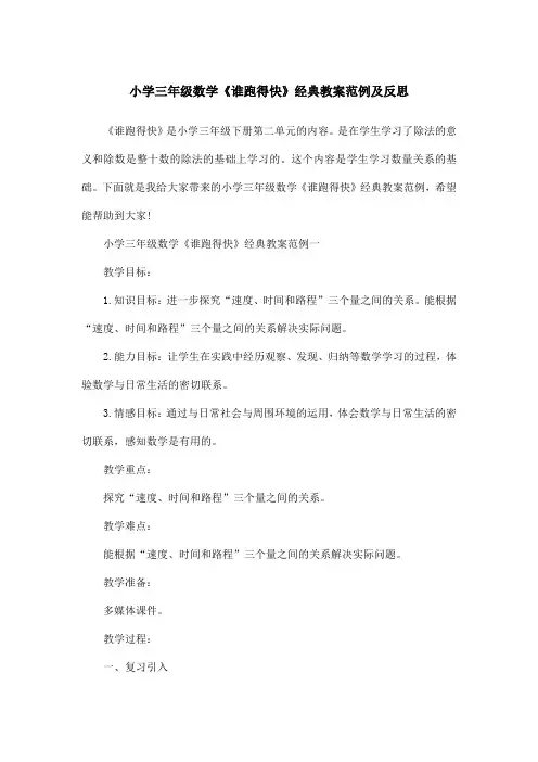 小学三年级数学《谁跑得快》经典教案范例及反思