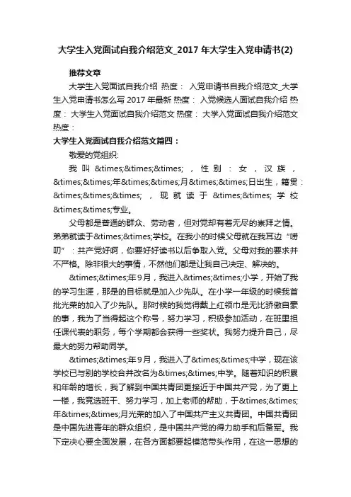 大学生入党面试自我介绍范文_2017年大学生入党申请书（2）