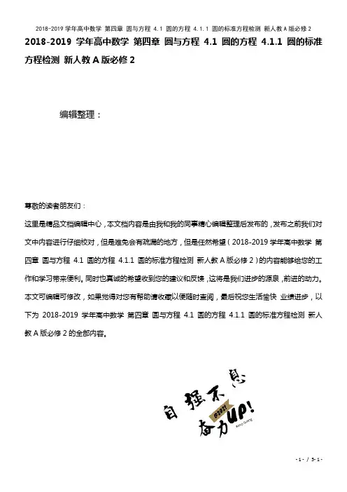 高中数学第四章圆与方程4.1圆的方程4.1.1圆的标准方程检测新人教A版必修2(2021年整理)