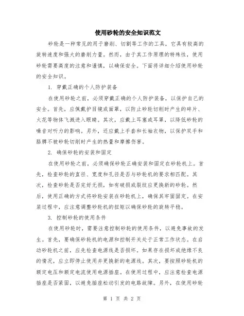 使用砂轮的安全知识范文