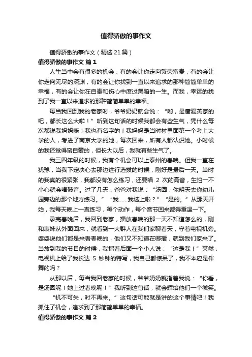 值得骄傲的事作文（精选21篇）