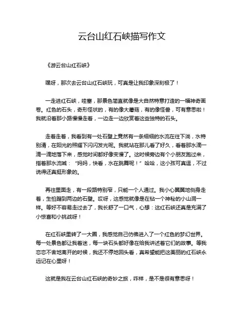 云台山红石峡描写作文