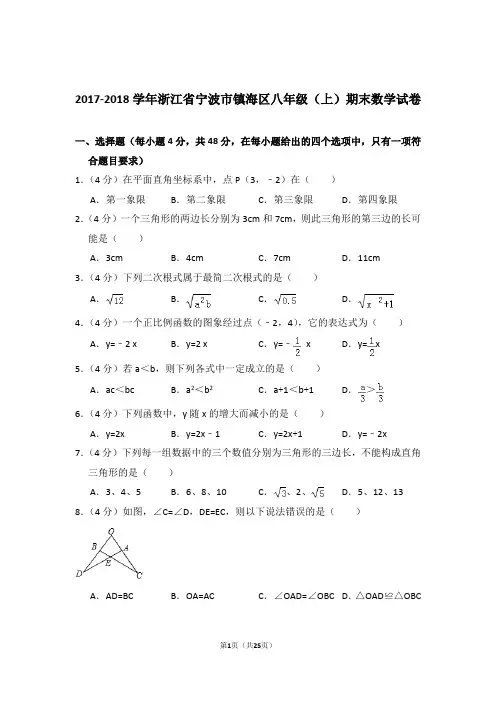 【真卷】2017-2018年浙江省宁波市镇海区八年级上学期数学期末试卷及答案