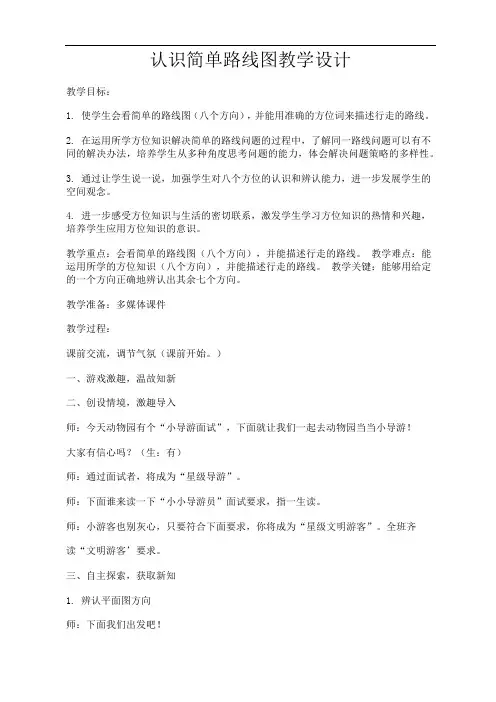 五年级上册数学教案-1.2 认识简单路线图｜冀教版
