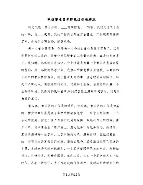 电信营业员年终总结标准样本(4篇)