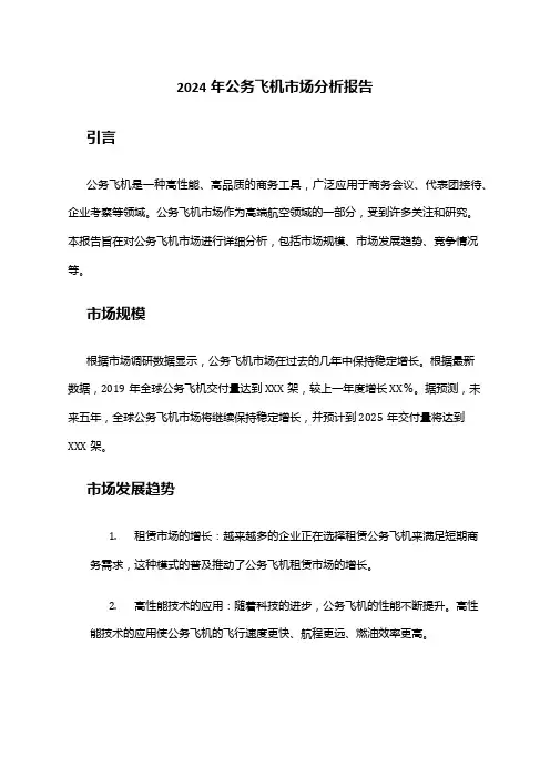 2024年公务飞机市场分析报告