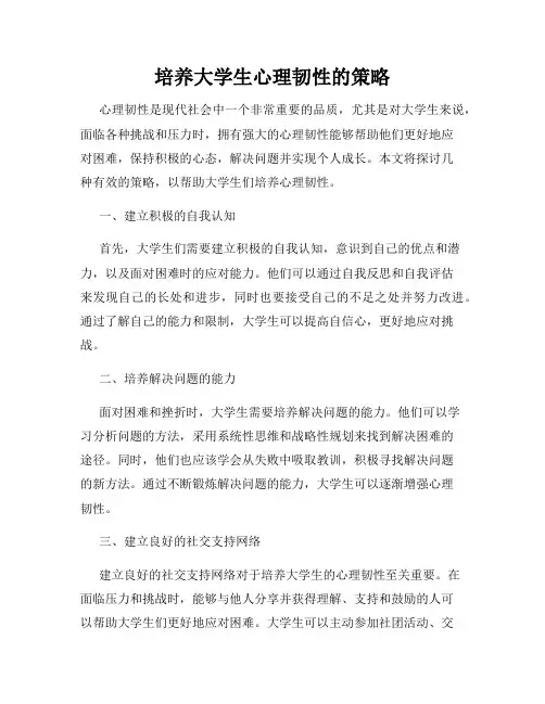 培养大学生心理韧性的策略