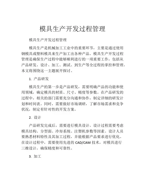 模具生产开发过程管理