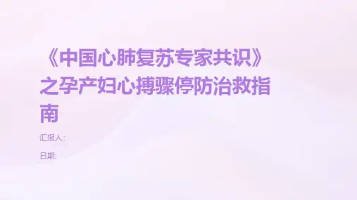 《中国心肺复苏专家共识》之孕产妇心搏骤停防治救指南