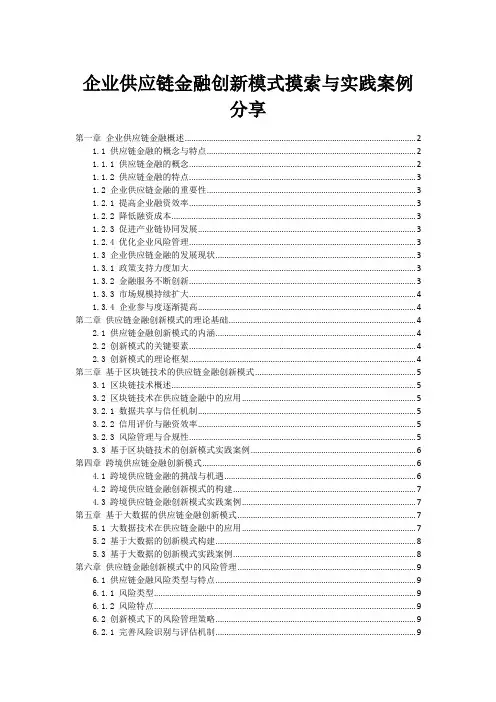 企业供应链金融创新模式摸索与实践案例分享