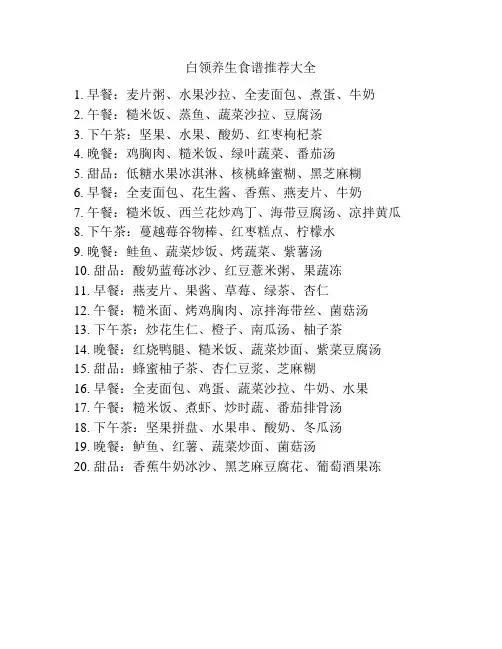 白领养生食谱推荐大全