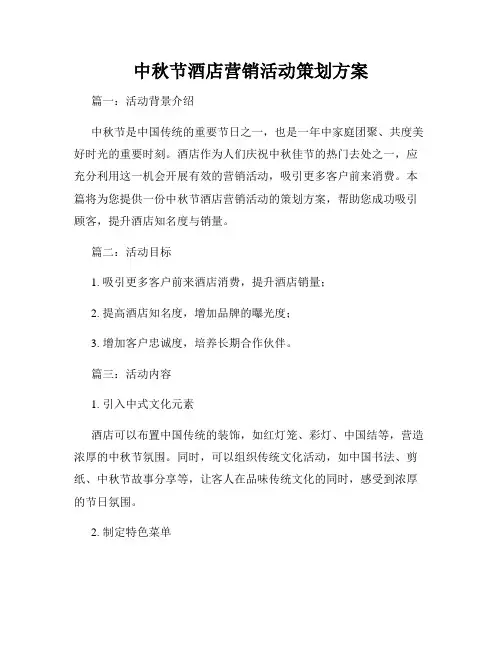 中秋节酒店营销活动策划方案