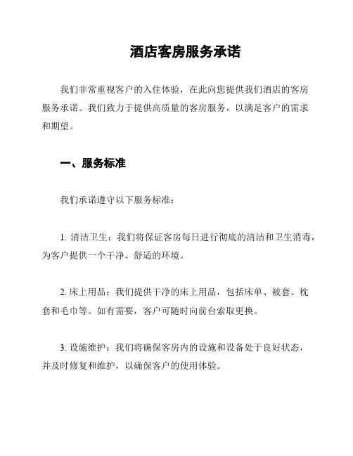 酒店客房服务承诺