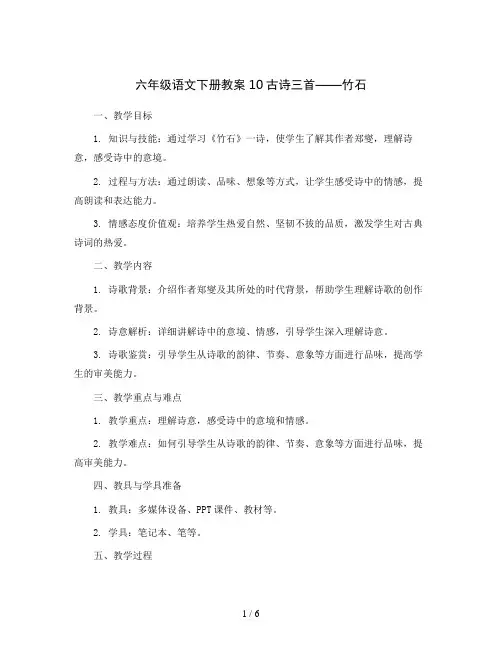 六年级语文下册教案10古诗三首  竹石  部编版