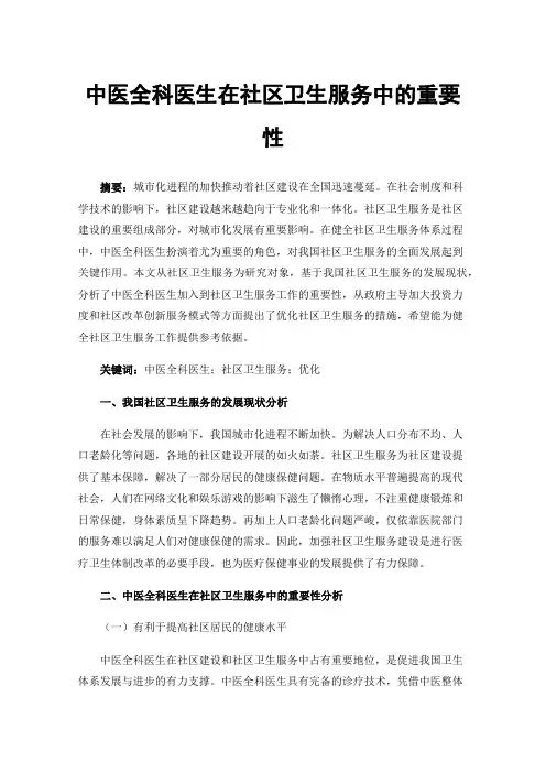 中医全科医生在社区卫生服务中的重要性