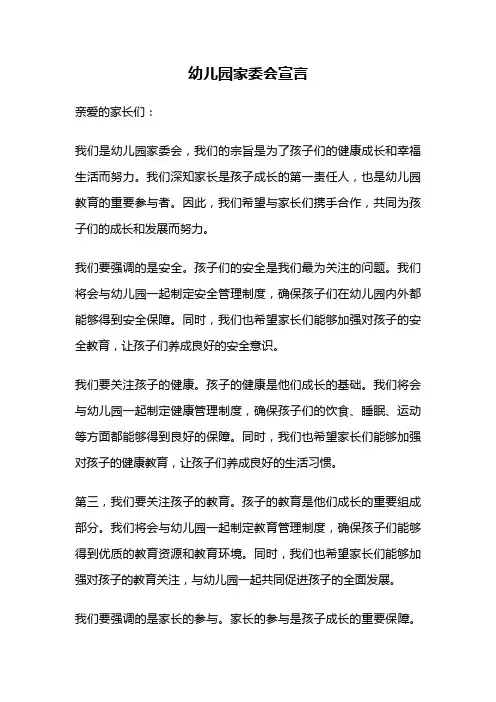幼儿园家委会宣言