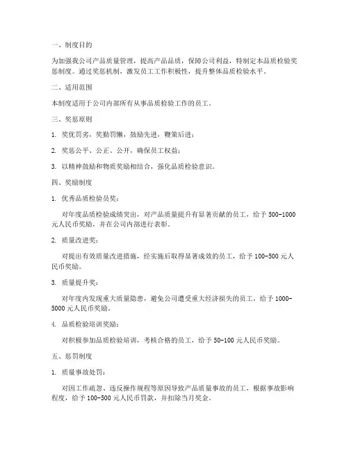 品质检验奖惩制度汇编范本