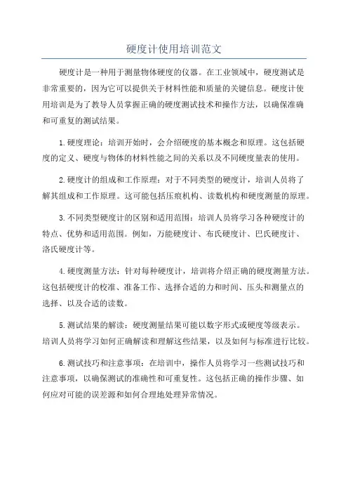 硬度计使用培训范文