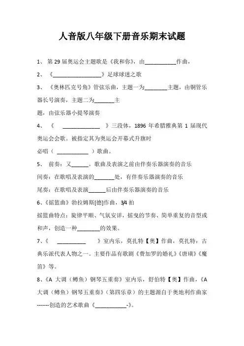 2019-2020学年人音版八年级下册音乐期末试题