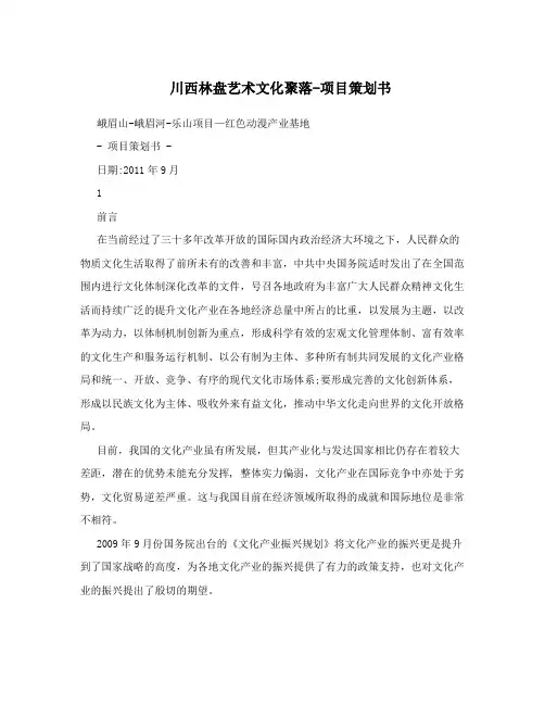 川西林盘艺术文化聚落-项目策划书