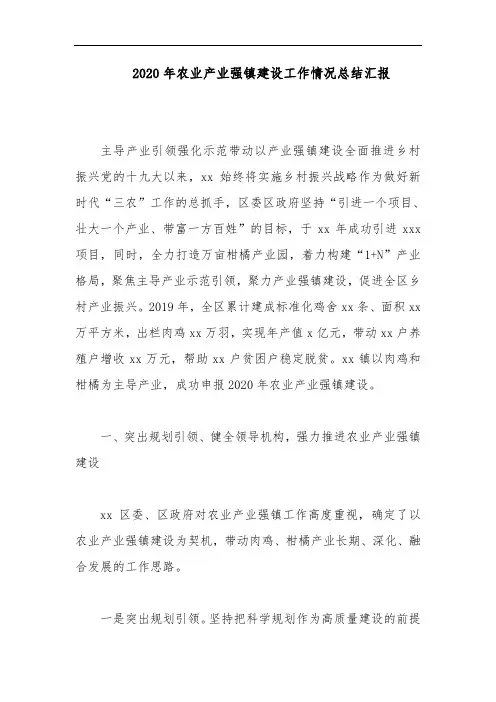2020年农业产业强镇建设工作情况总结汇报