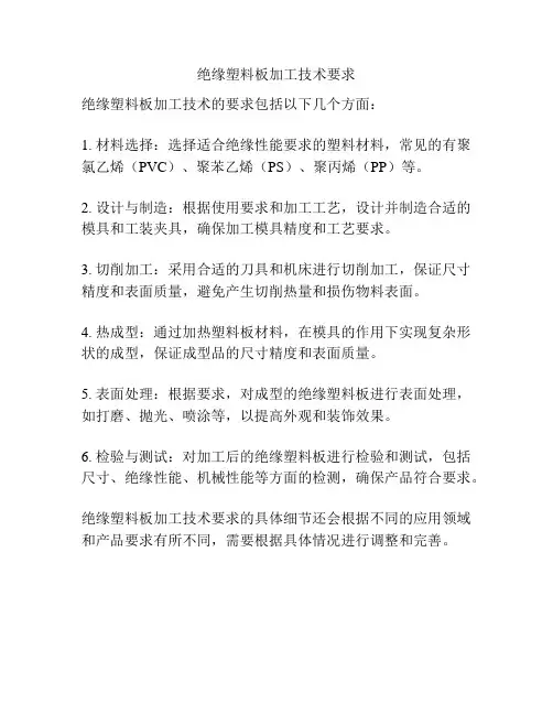 绝缘塑料板加工技术要求
