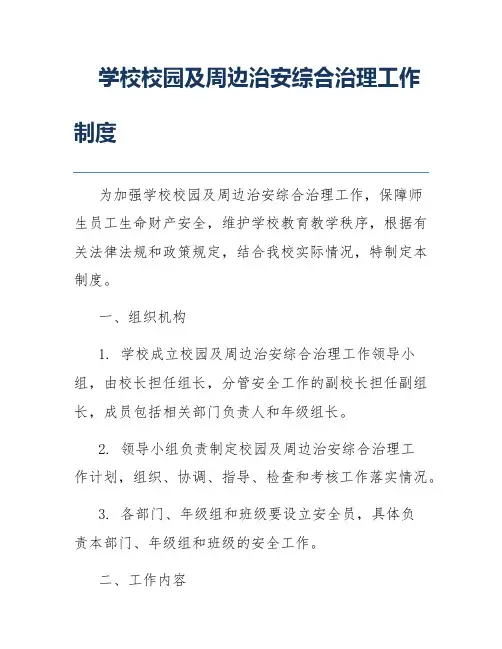 学校校园及周边治安综合治理工作制度