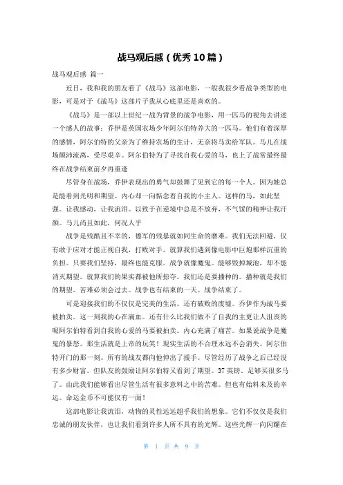 战马观后感(优秀10篇)