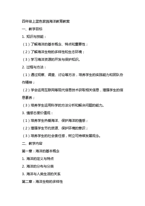 四年级上蓝色家园海洋教育教案