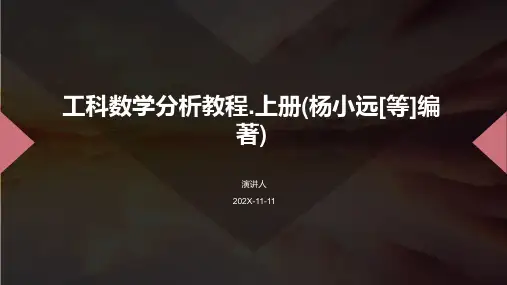 工科数学分析教程.上册(杨小远[等]编著)PPT模板