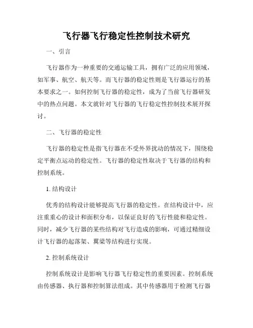飞行器飞行稳定性控制技术研究
