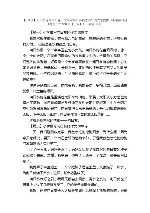 小学描写向日葵的作文300字【七篇】