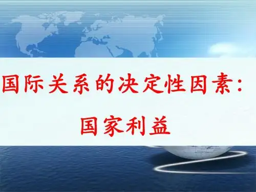 8.2国际关系的决定因素
