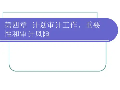 《审计学》第四章：计划审计工作、重要性和
