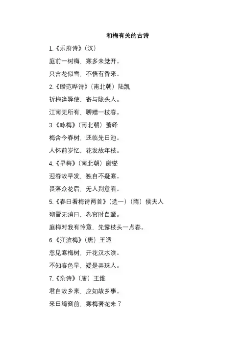 和梅有关的古诗