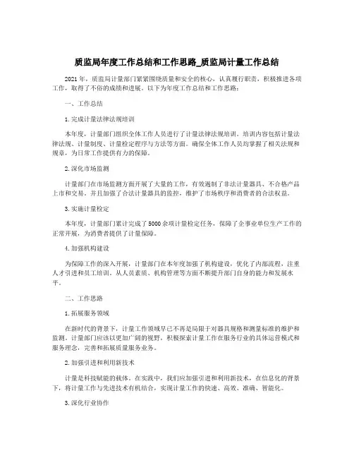 质监局年度工作总结和工作思路_质监局计量工作总结