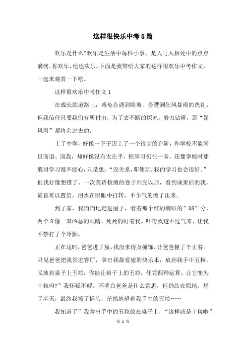 这样很快乐中考5篇