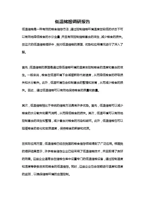 低温储粮调研报告
