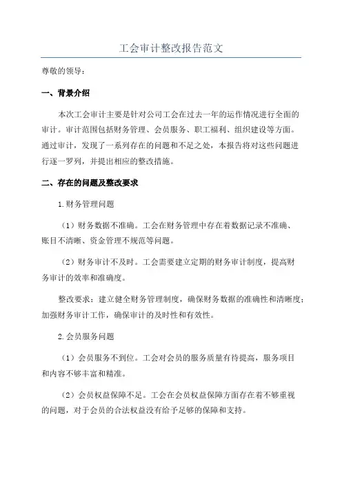 工会审计整改报告范文