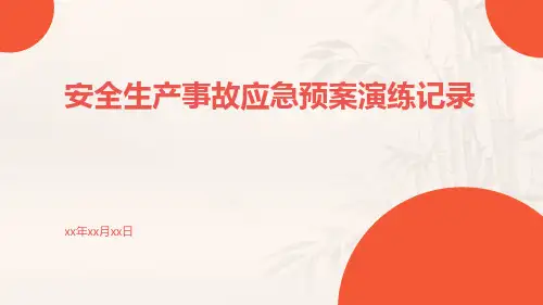 安全生产事故应急预案演练记录